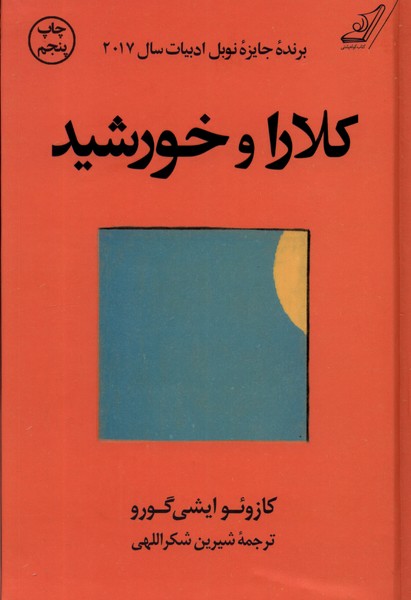 کلارا و خورشید(سلفون)کوله‌پشتی