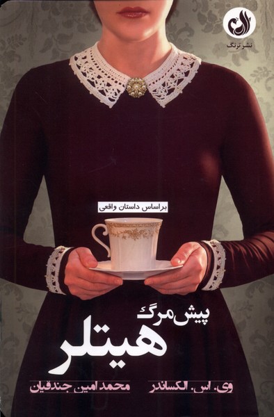 پیش مرگ هیتلر/ ترنگ