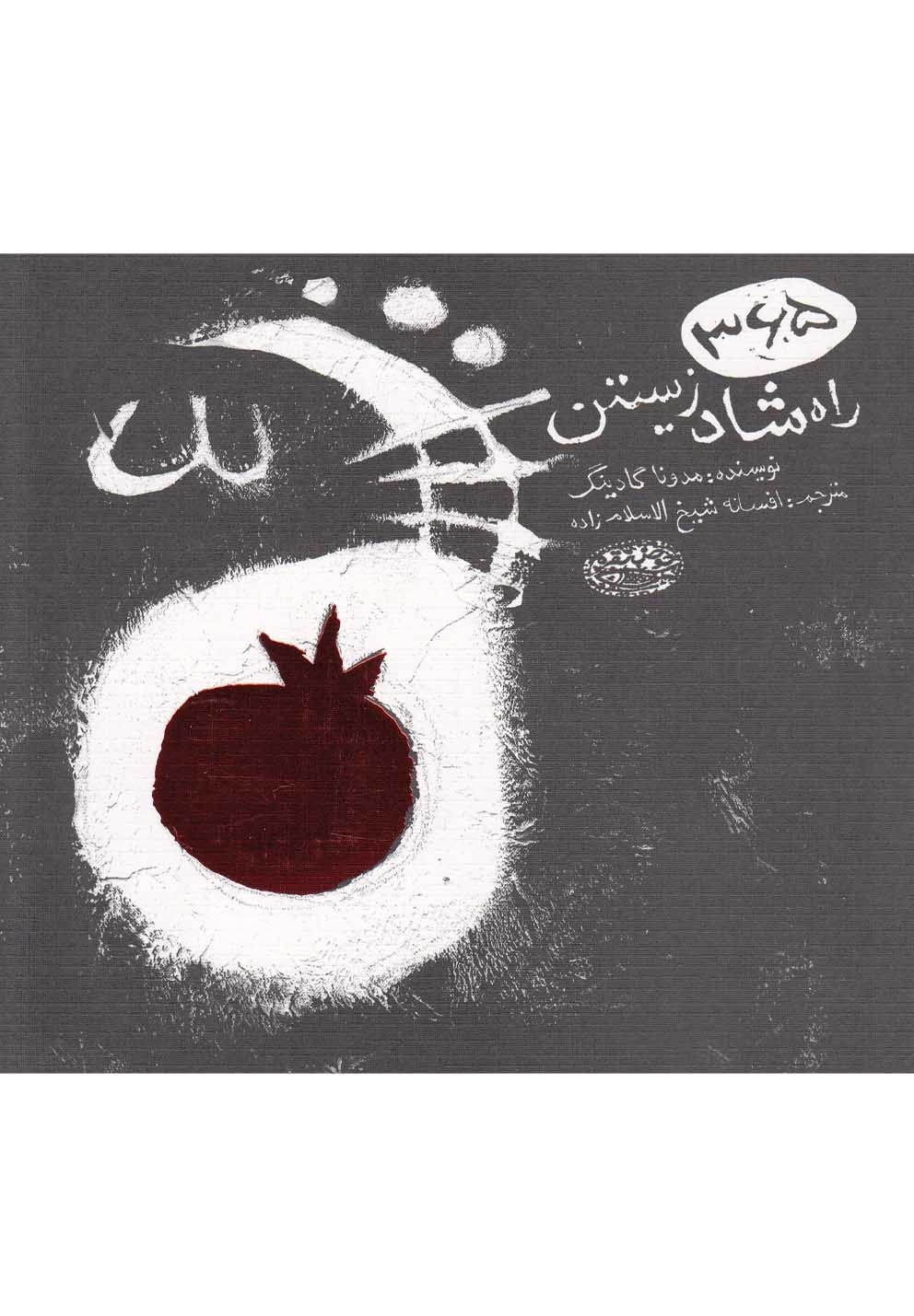 365 راه شاد زیستن(حوض‌نقره) *