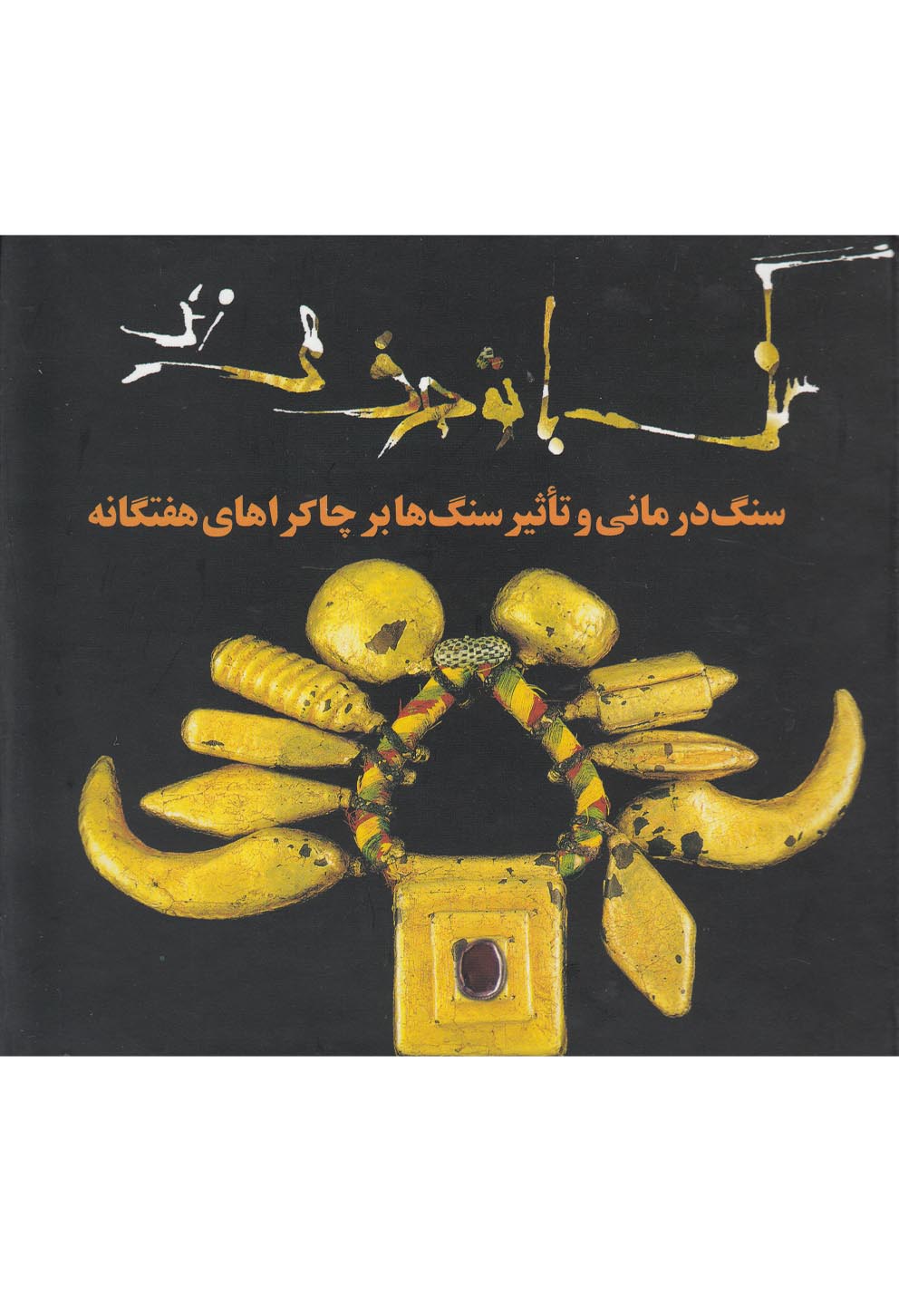 سنگ با تو حرف می‌زند(سنگ‌درمانی)حوض‌نقره *