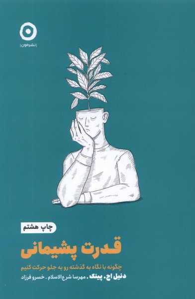 قدرت ‌پشیمانی: چگونه با نگاه به گذشته رو به جلو حرکت کنیم