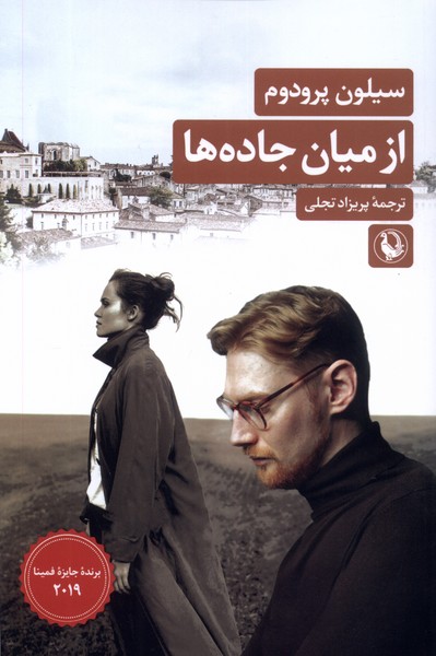 از میان جاده ها(مروارید)