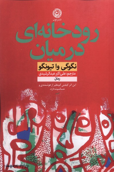 رودخانه‌ای در میان(نون)*