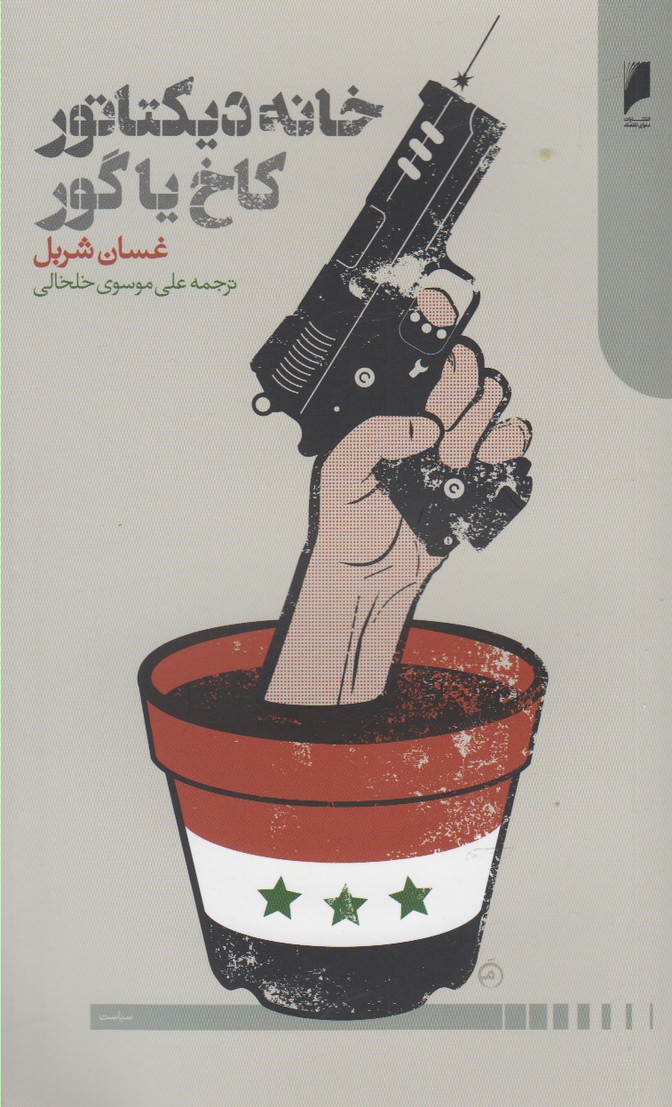 خانه دیکتاتور کاخ یا گور(دنیای‌اقتصاد) *