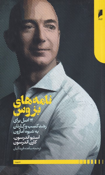نامه‌های بزوس(14‌اصل‌‌رشد‌کسب‌وکار)دنیا‌ی‌اقتصاد*