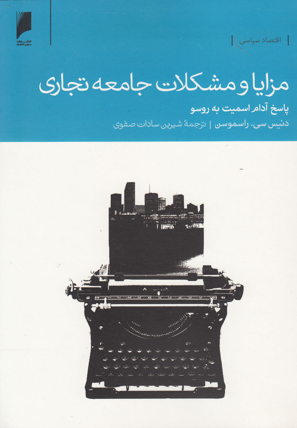 مزایا و مشکلات جامعه تجاری(دنیای‌اقتصاد) *
