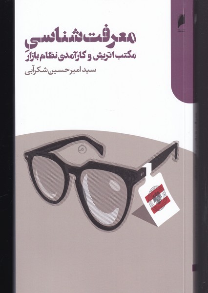 معرفت شناسی مکتب اتریش و‌کارآمدی(دنیای‌اقتصاد)*