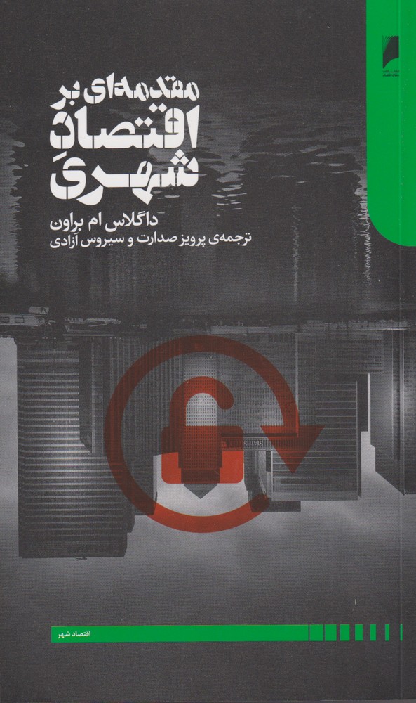 مقدمه‌ای بر اقتصاد شهری(دنیای‌اقتصاد) *$$