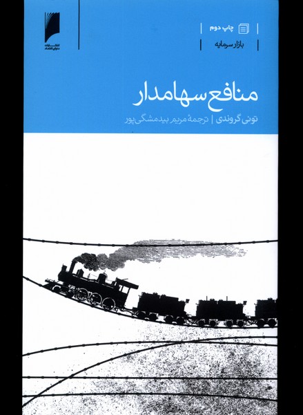 منافع سهامدار(دنیای‌اقتصاد) *