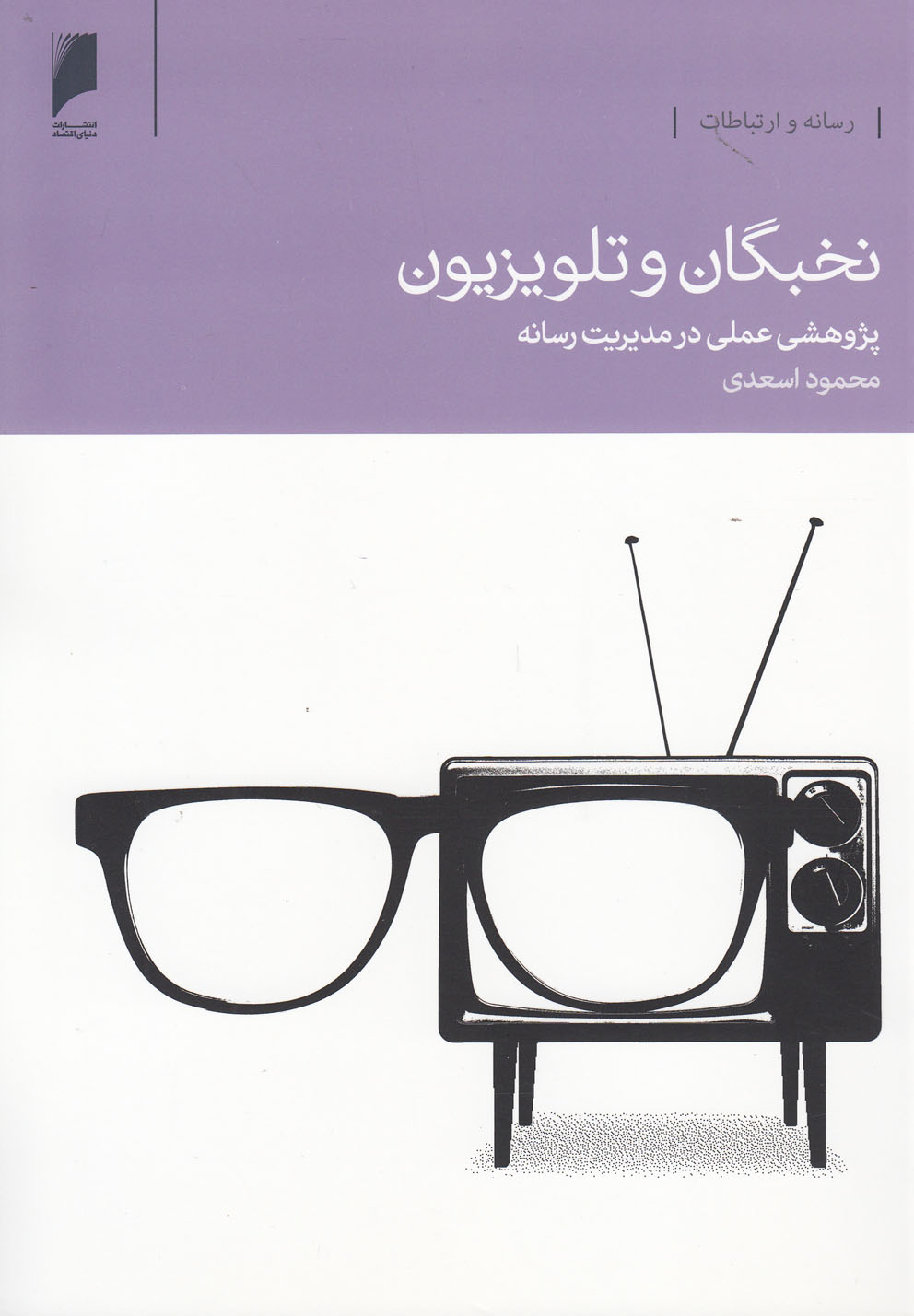 نخبگان و تلویزیون(دنیای‌اقتصاد) *$$