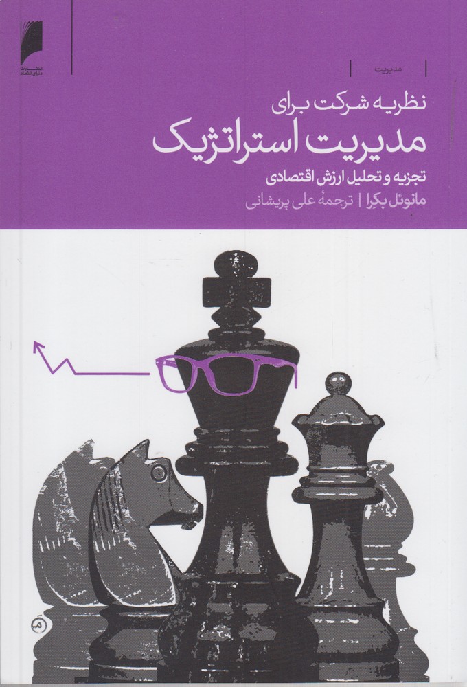 نظریه شرکت برای مدیریت استراتژیک(دنیای اقتصاد)*