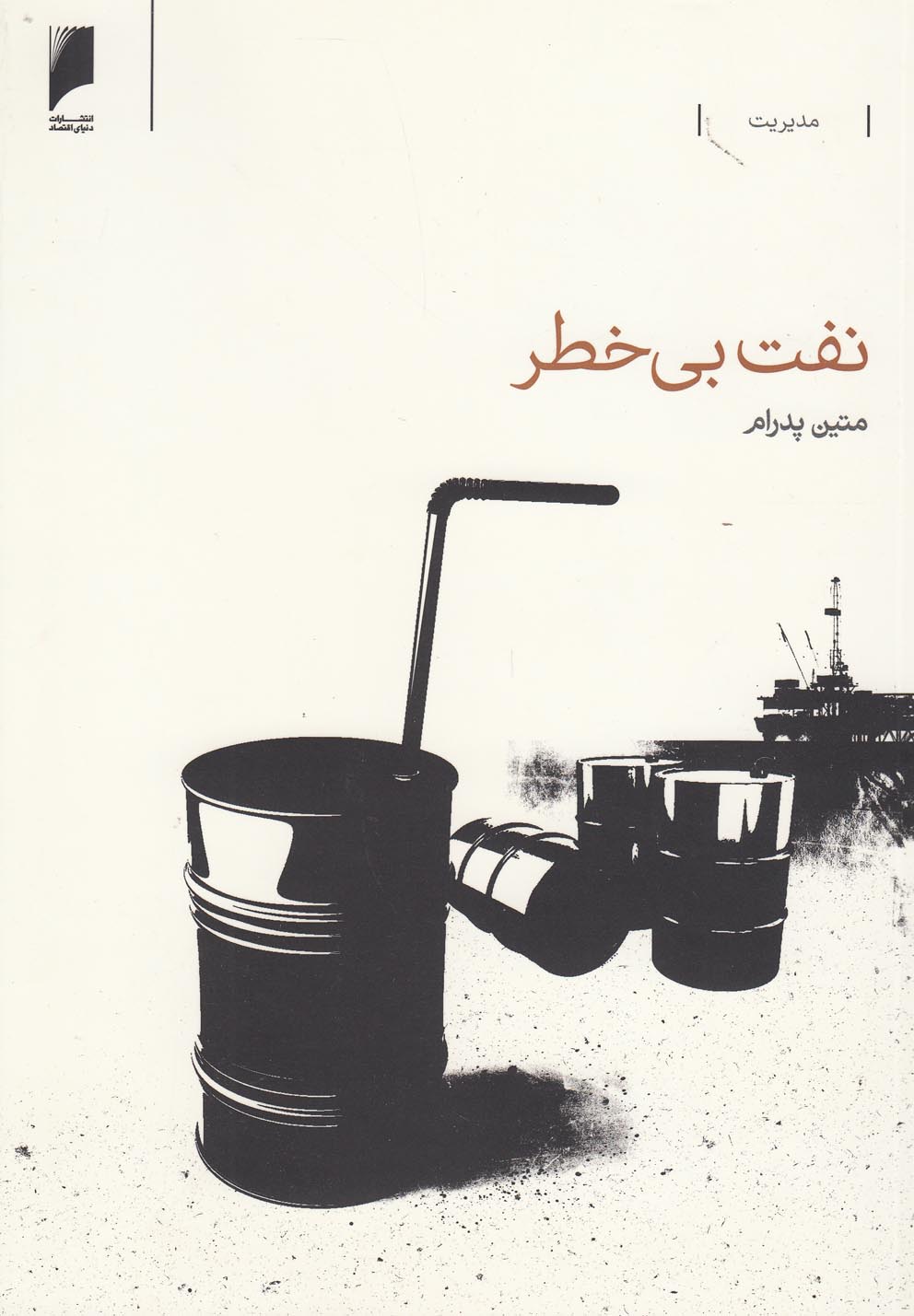 نفت بی‌خطر(دنیای‌اقتصاد) *