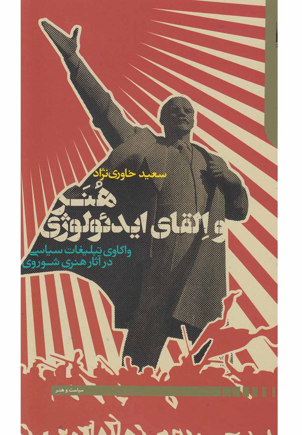 هنر و القای ایدئولوژی(دنیای‌اقتصاد) *