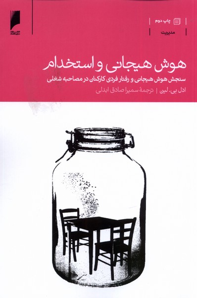 هوش هیجانی و استخدام(دنیای‌اقتصاد) *