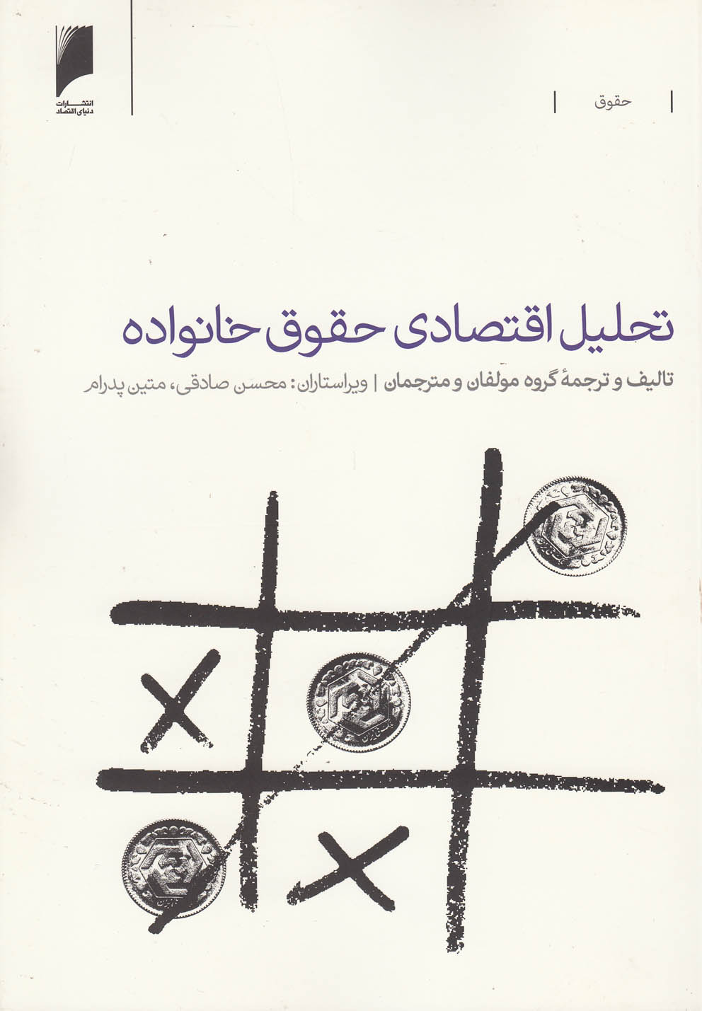 تحلیل اقتصادی حقوق خانواده(دنیای‌اقتصاد) *$$