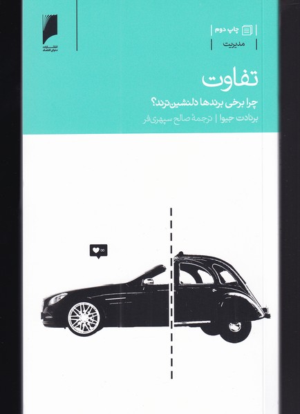 تفاوت(چرا‌برخی‌برندها‌دلنشین‌ترند)دنیای‌اقتصاد *