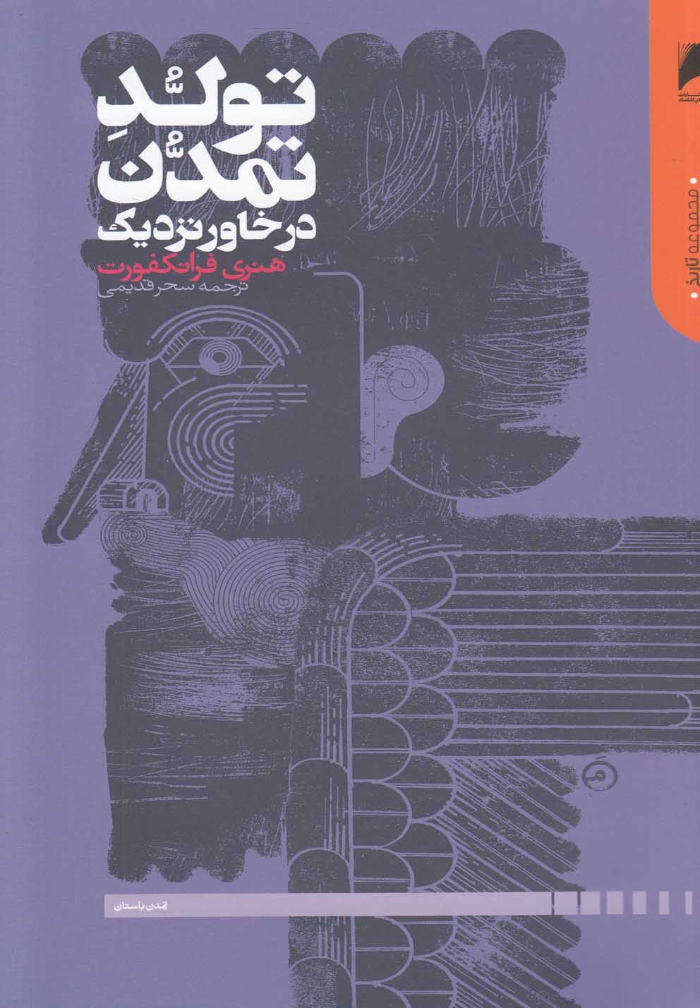 تولد تمدن در خاور نزدیک(دنیای‌اقتصاد) *