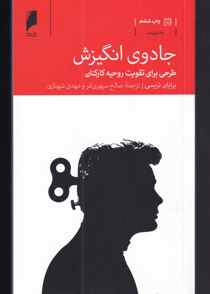 جادوی انگیزش(دنیای‌اقتصاد) *