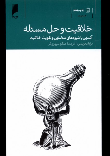 خلاقیت و حل مسئله(دنیای‌اقتصاد) *