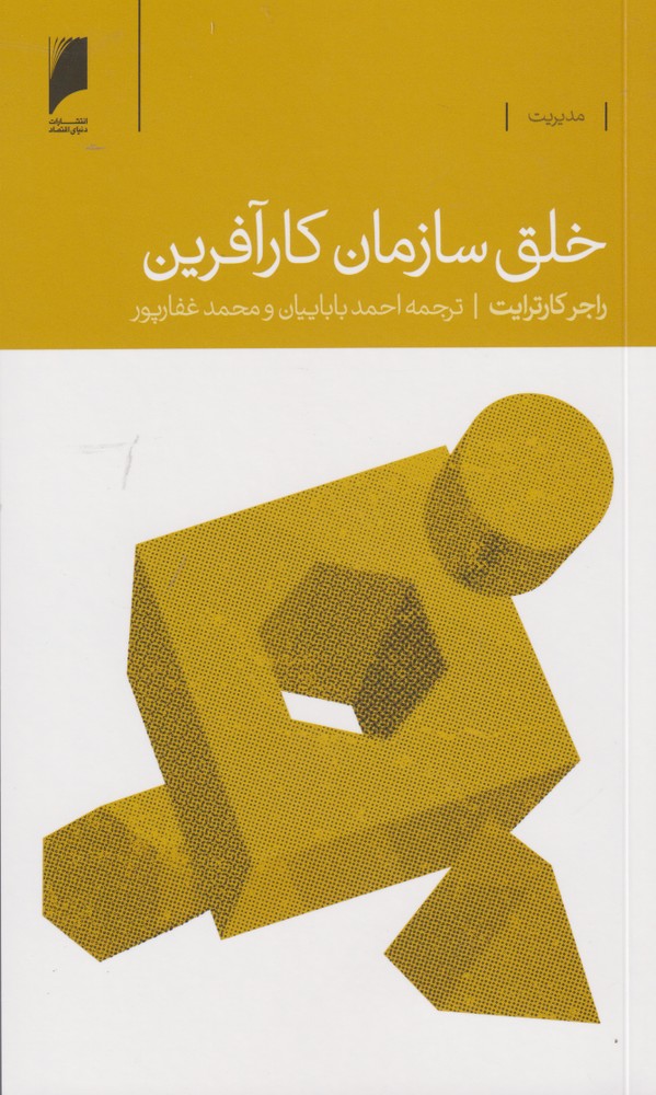 خلق سازمان کار آفرین(دنیای‌اقتصاد) *