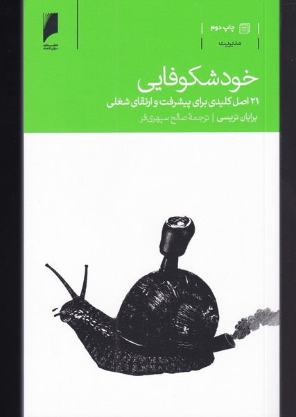 خود شکوفایی(دنیای‌اقتصاد) *