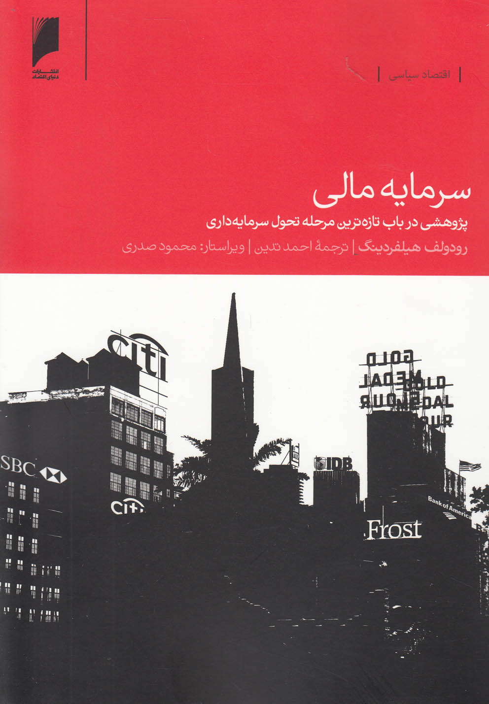 سرمایه مالی(پژوهشی‌در‌باب‌سرمایه‌داری)دنیای‌اقتصاد*