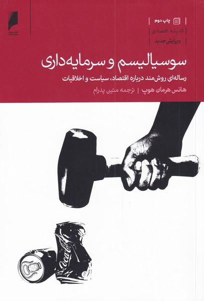 سوسیالیسم و سرمایه‌داری(دنیای‌اقتصاد) *