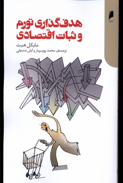 هدف‌گذاری تورم و ثبات اقتصادی(دنیای‌اقتصاد)*
