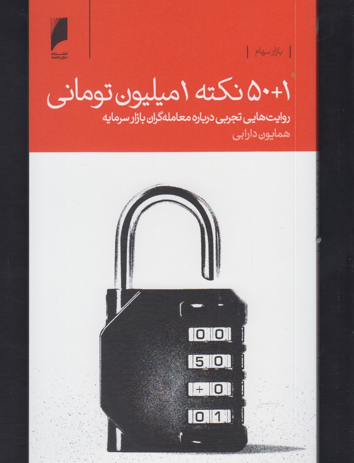 50+1 نکته 1 میلیون تومانی(دنیای‌اقتصاد) *