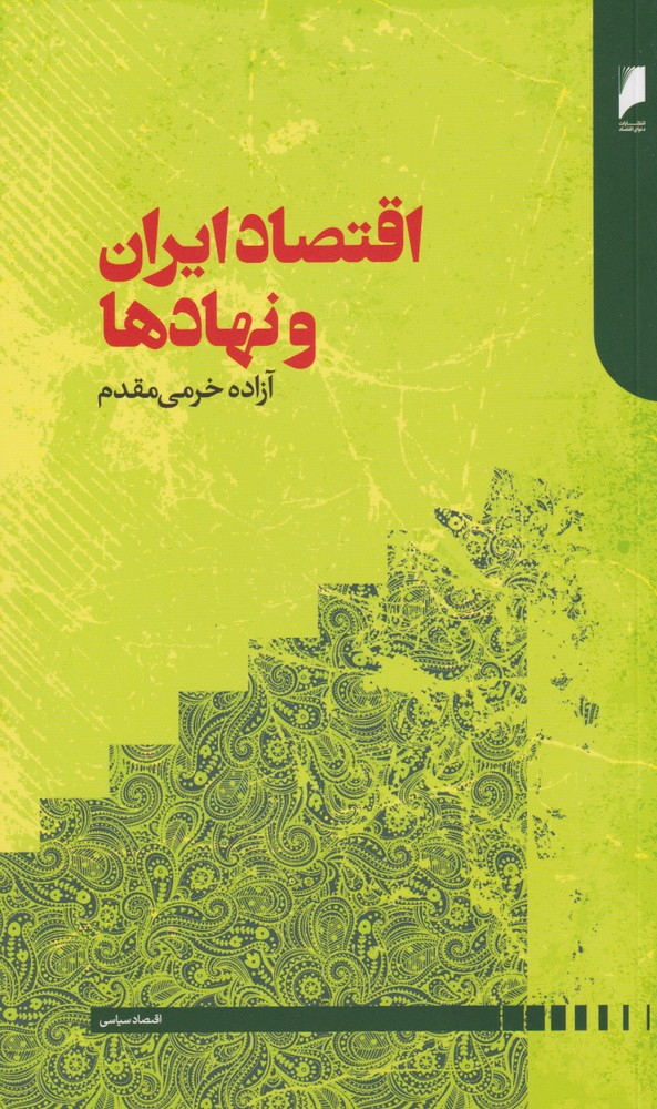 اقتصاد ایران و نهادها(دنیای‌اقتصاد) *$$$