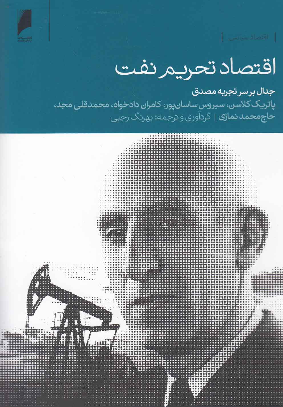 اقتصاد تحریم نفت(دنیای‌اقتصاد) *