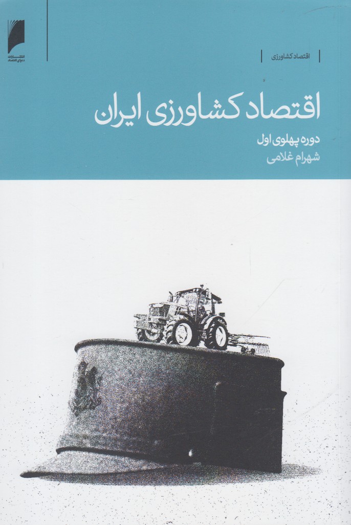 اقتصاد کشاورزی ایران(دوره‌پهلوی)دنیای‌ اقتصاد*