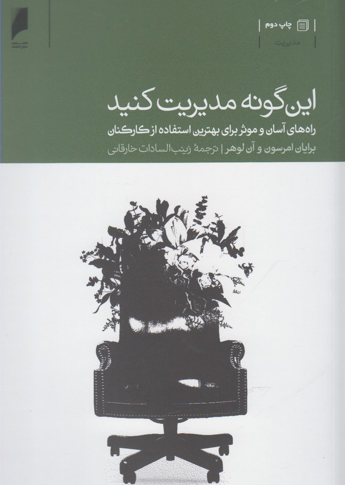 این گونه مدیریت کنید(دنیای‌اقتصاد) *