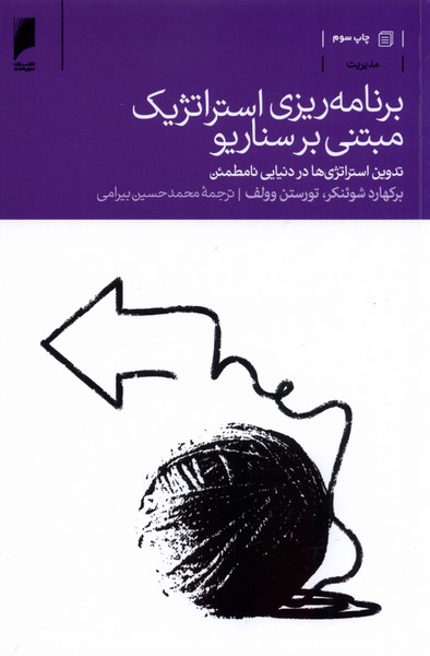برنامه ریزی استراتژیک مبتنی بر سناریو(دنیای‌اقتصاد)*