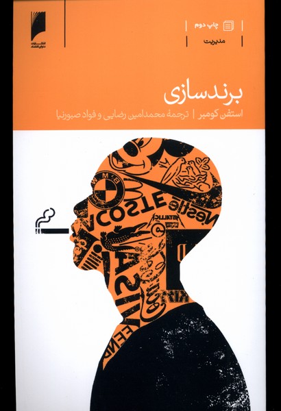 برند سازی(دنیای‌اقتصاد) *