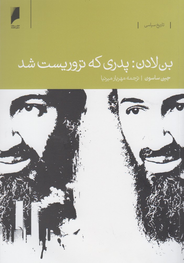 بن لادن(پدری‌که‌تروریست‌شد)دنیای‌اقتصاد *