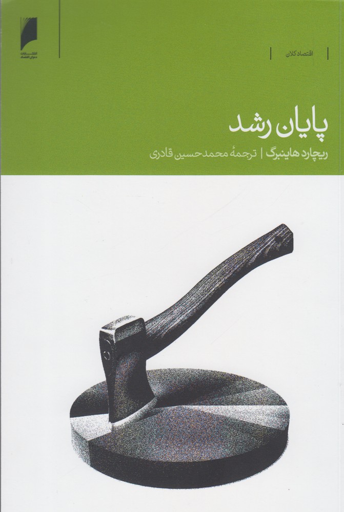 پایان رشد(دنیای‌اقتصاد) *
