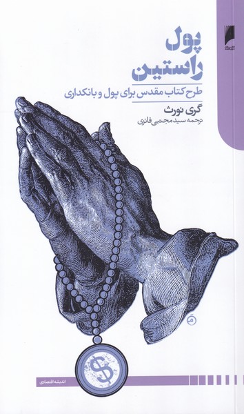 پول راستین(طرح‌کتاب‌‌مقدس‌برای‌پول)دنیای‌اقتصاد*