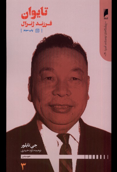 پیشگامان نوسازی آسیا(3)تایوان(دنیای‌اقتصاد) *$$