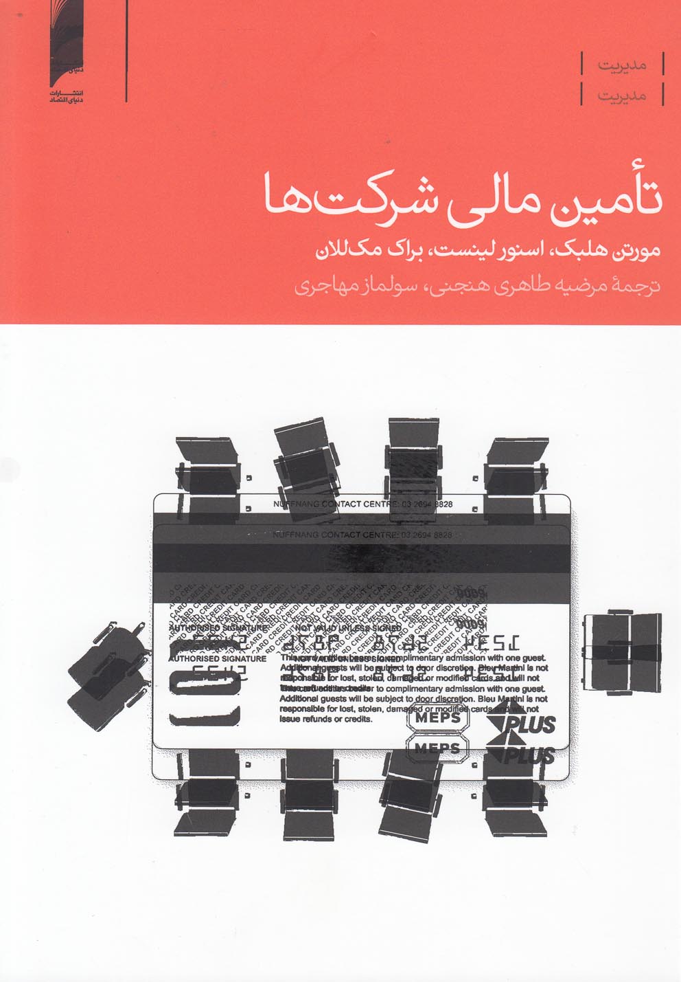 تامین مالی شرکت‌ها(دنیای‌اقتصاد) *