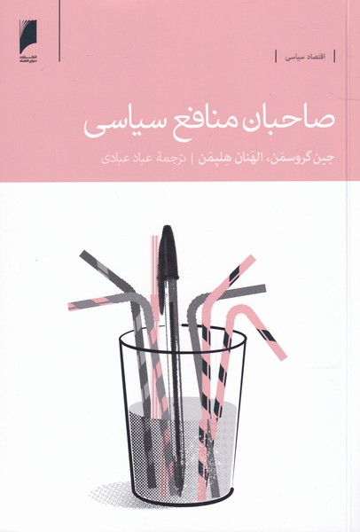 صاحبان منافع سیاسی(دنیای‌اقتصاد)*$$