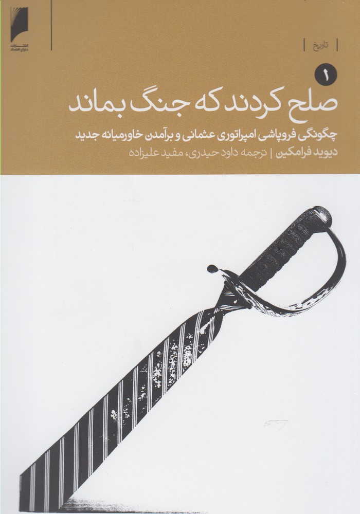 صلح کردند که جنگ بماند(2ج)دنیای‌اقتصاد *