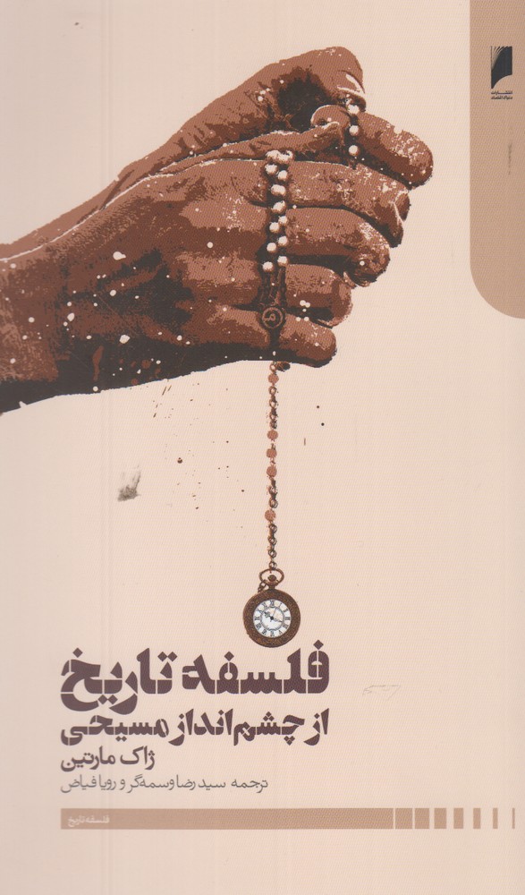فلسفه تاریخ از چشم انداز مسیحی(دنیای‌ اقتصاد) *