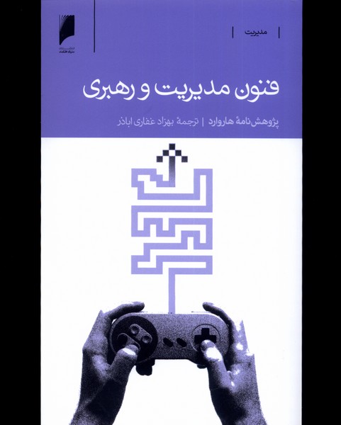 فنون مدیریت و رهبری(دنیای‌اقتصاد)*