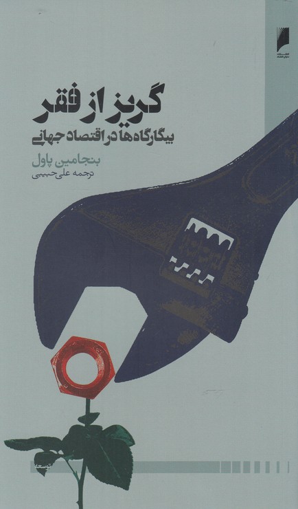 گریز از فقر(دنیای اقتصاد)*