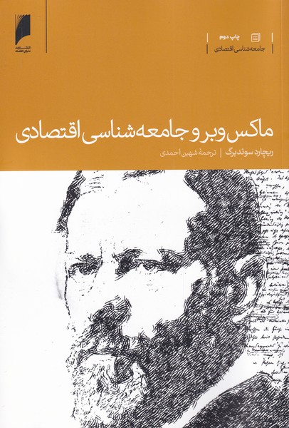 ماکس وبر و جامعه‌شناسی اقتصادی(دنیای‌اقتصاد) *