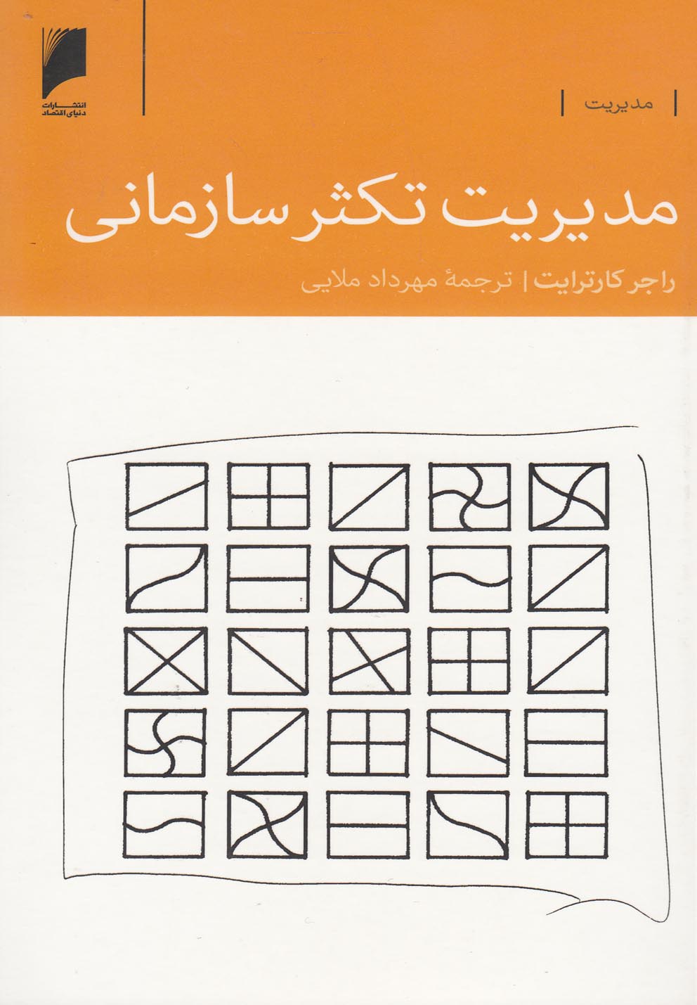 مدیریت تکثر سازمانی(دنیای‌اقتصاد) *$$