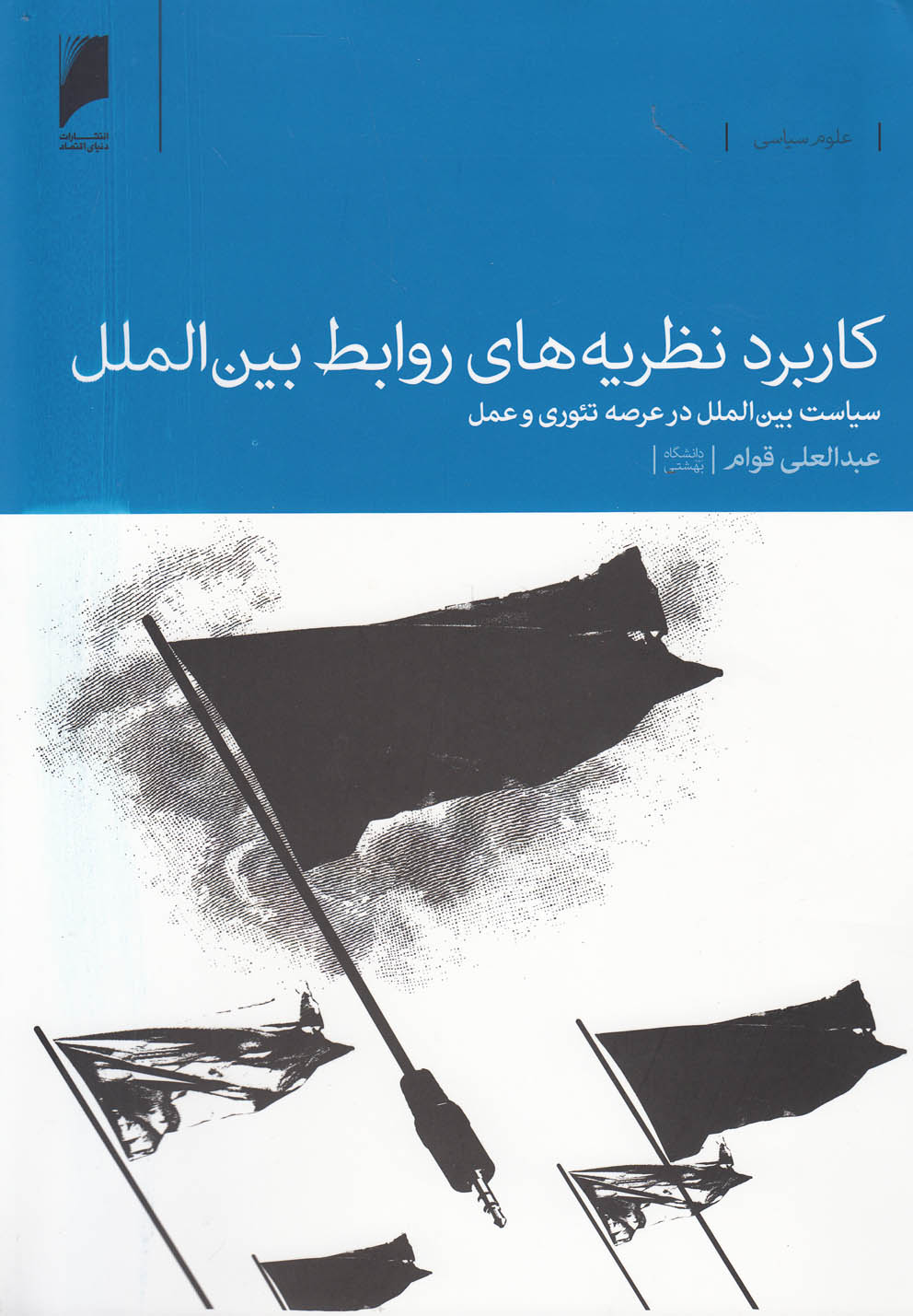 کاربرد نظریه‌های روابط بین‌الملل(دنیای‌اقتصاد) *$$