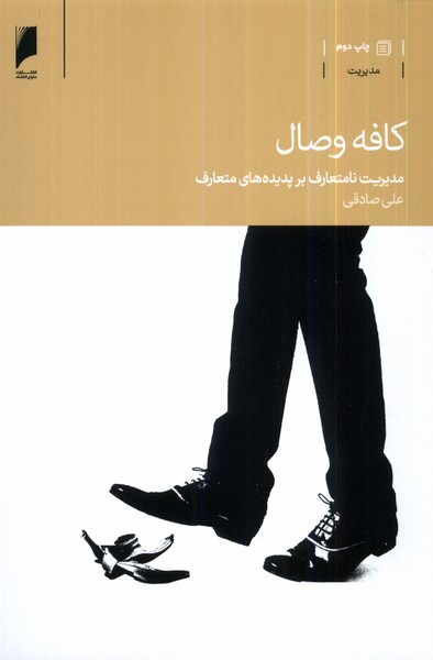 کافه وصال(مدیریت‌نامتعارف)دنیای‌اقتصاد *