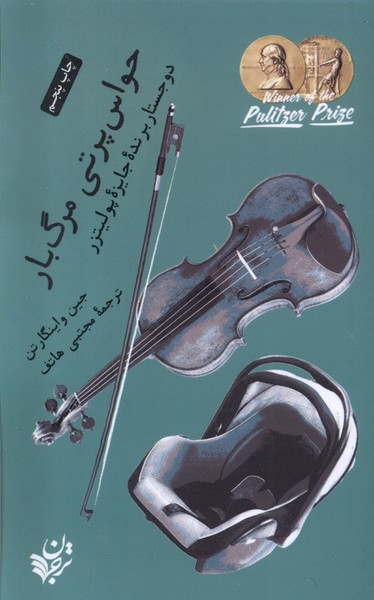 حواس پرتی مرگ بار(ترجمان) *